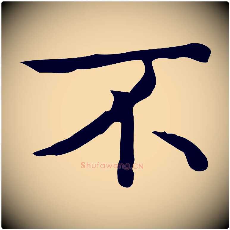 不毛笔行楷写法,摘自明代宋濂跋临东方先生画赞