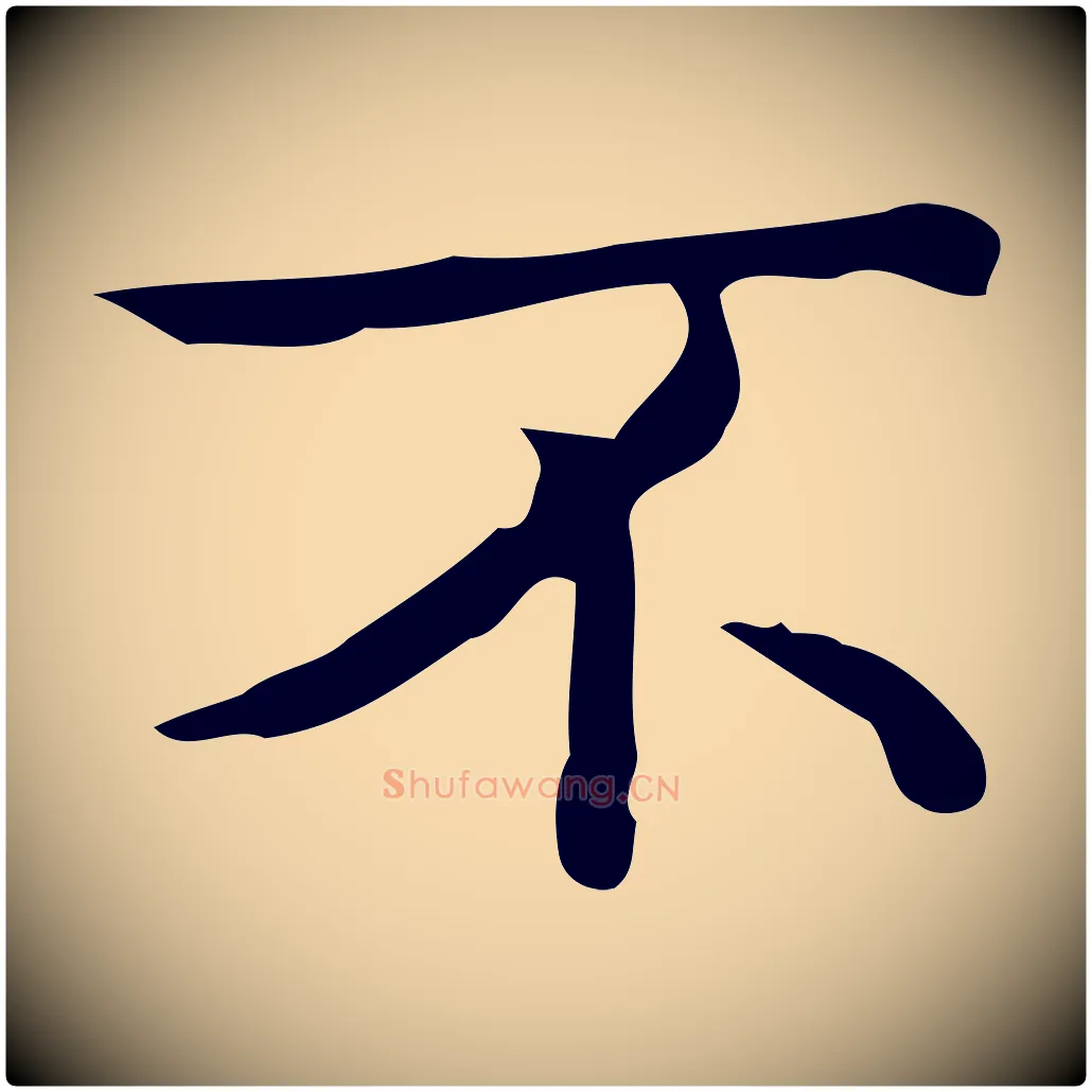 不毛笔行楷写法,摘自明代宋濂跋临东方先生画赞