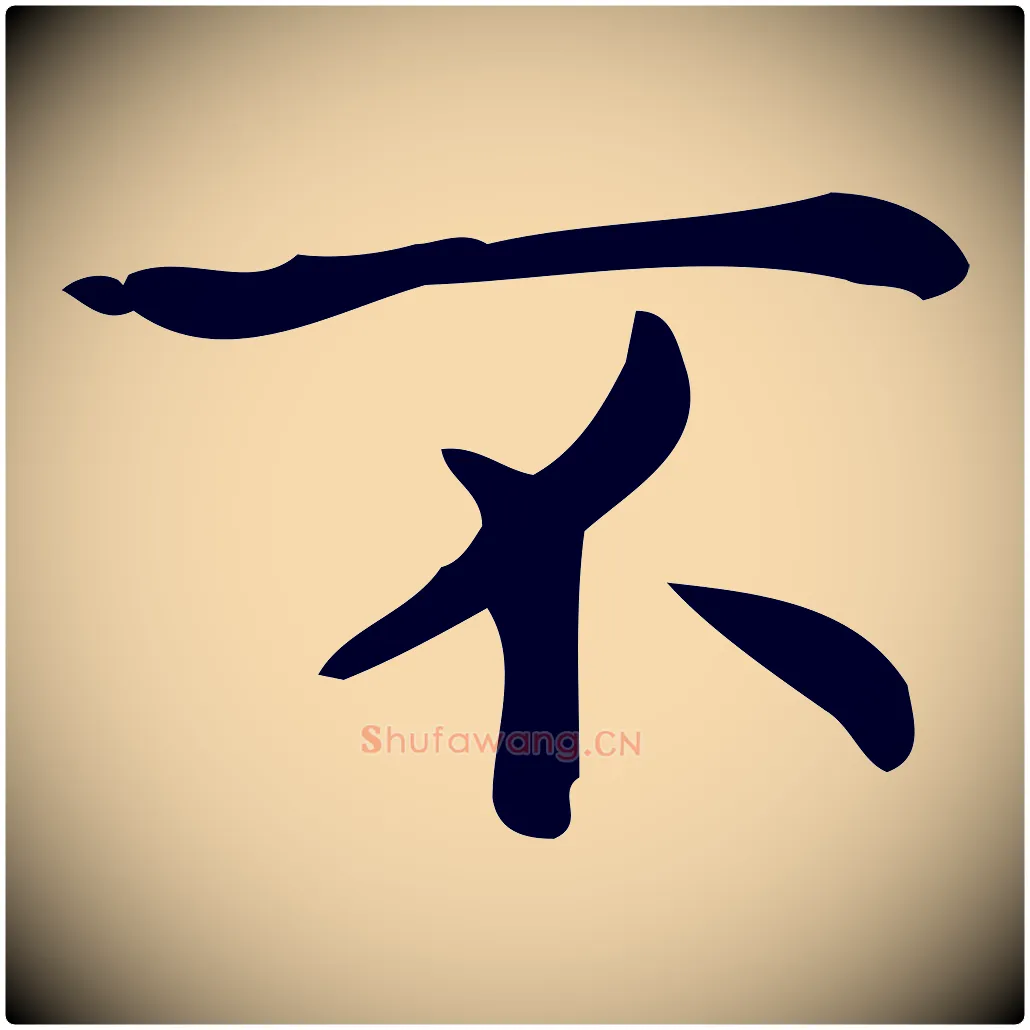 不毛笔行楷写法,摘自明代宋濂跋临东方先生画赞