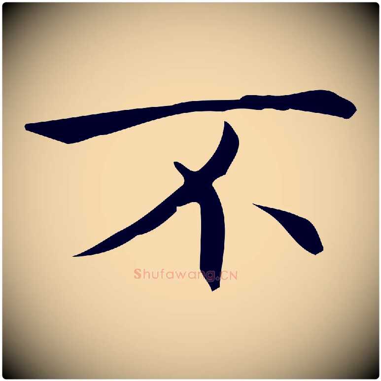 不毛笔行楷写法,摘自明代宋濂跋临东方先生画赞