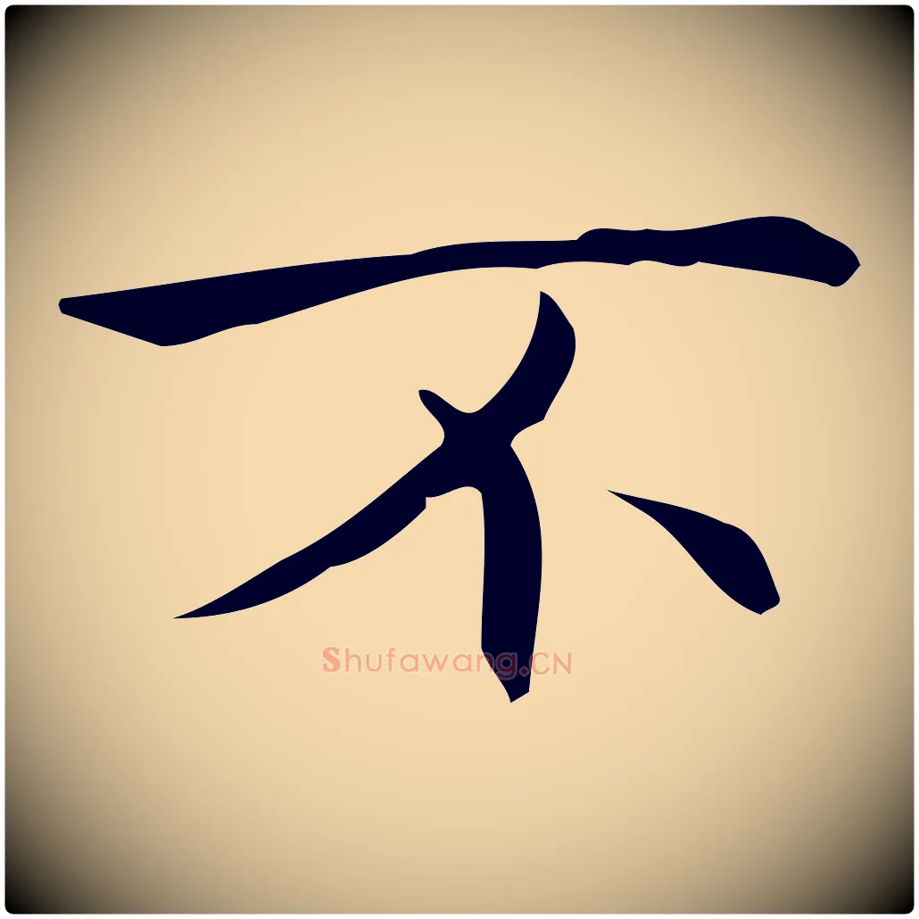 不毛笔行楷写法,摘自明代宋濂跋临东方先生画赞