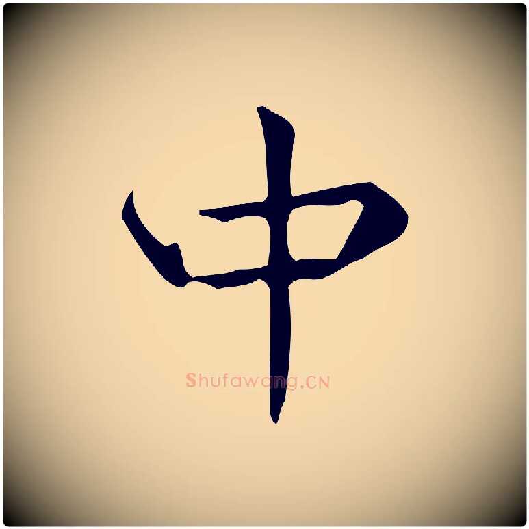 中毛笔行楷写法,摘自明代宋濂跋临东方先生画赞