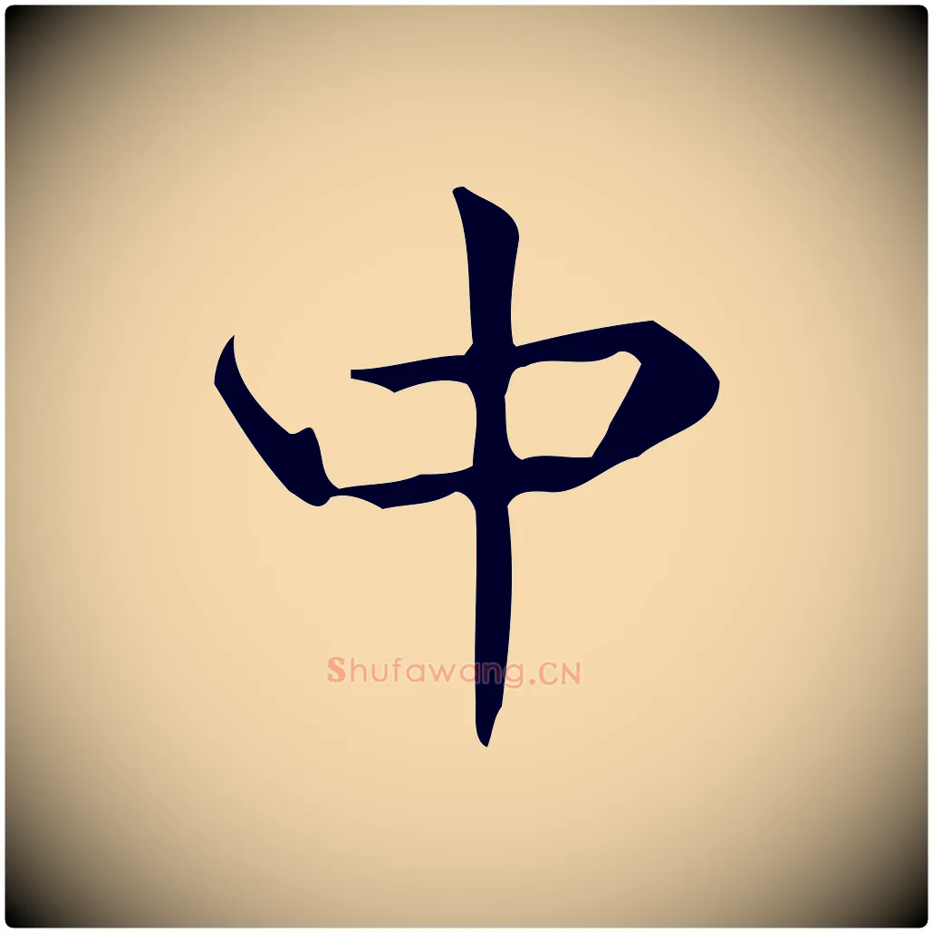 中毛笔行楷写法,摘自明代宋濂跋临东方先生画赞