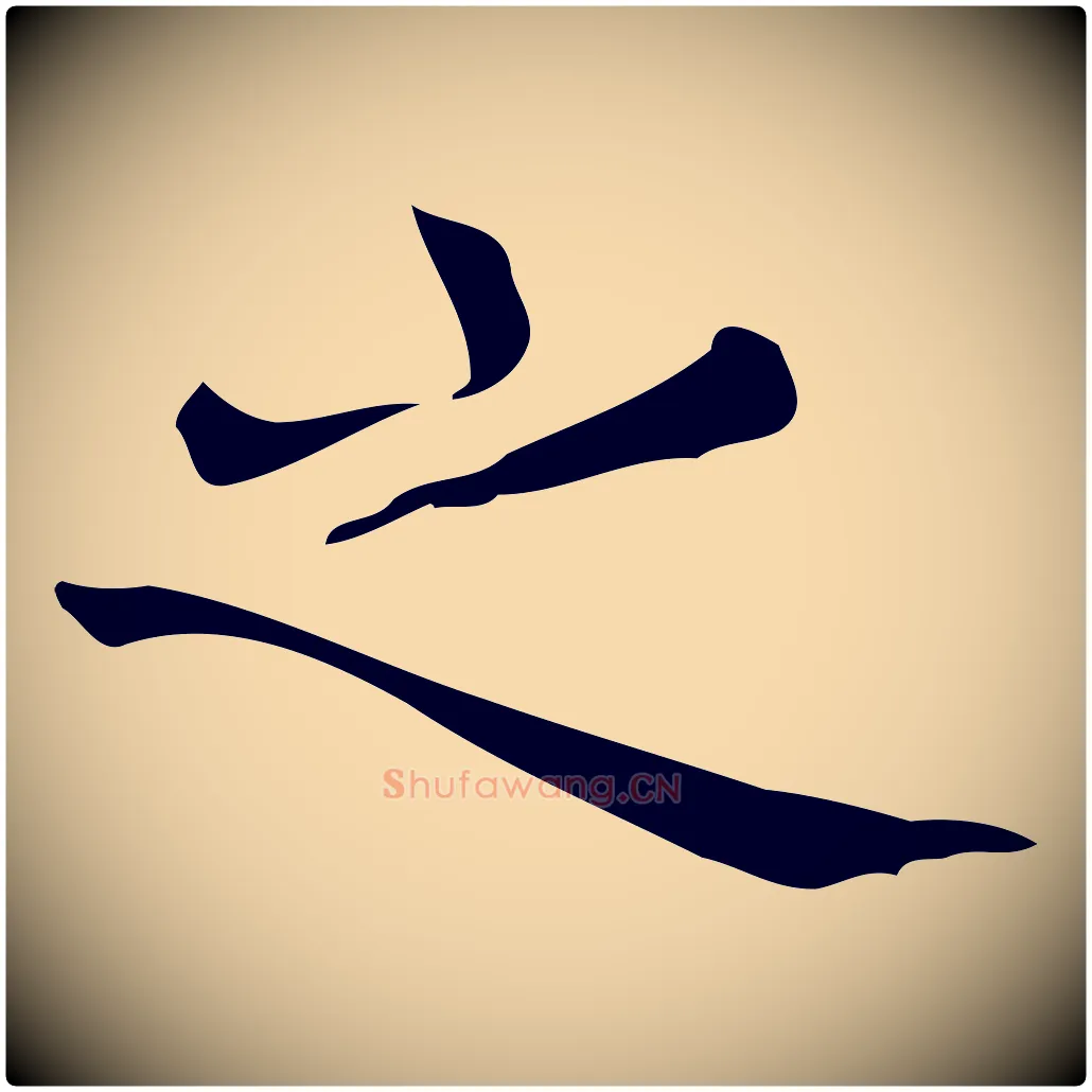 之毛笔行楷写法,摘自明代宋濂跋临东方先生画赞