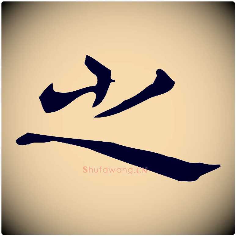 之毛笔行楷写法,摘自明代宋濂跋临东方先生画赞