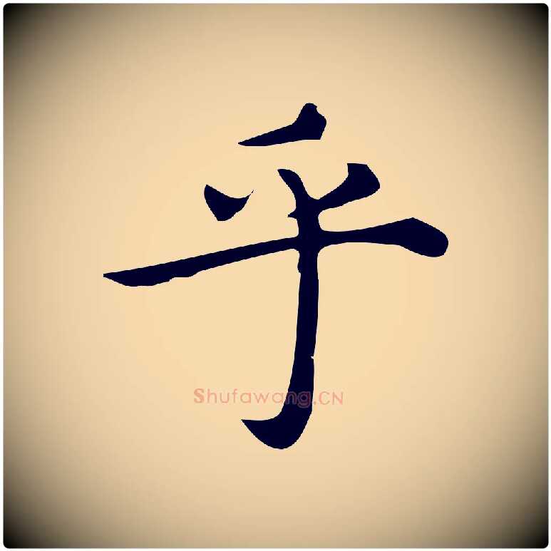 乎毛笔行楷写法,摘自明代宋濂跋临东方先生画赞