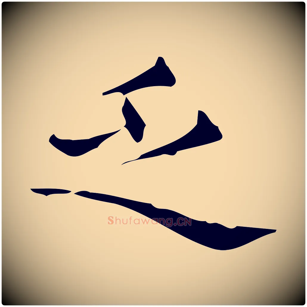乏毛笔行楷写法,摘自明代宋濂跋临东方先生画赞