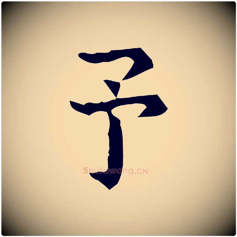 予毛笔行楷写法,摘自明代宋濂跋临东方先生画赞