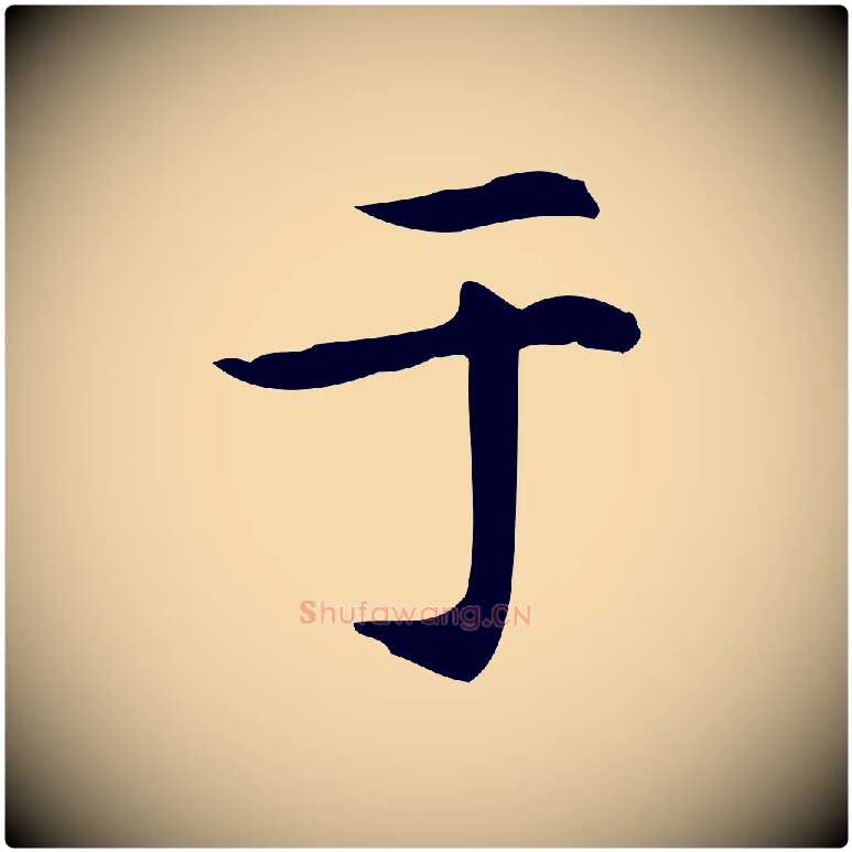 于毛笔行楷写法,摘自明代宋濂跋临东方先生画赞