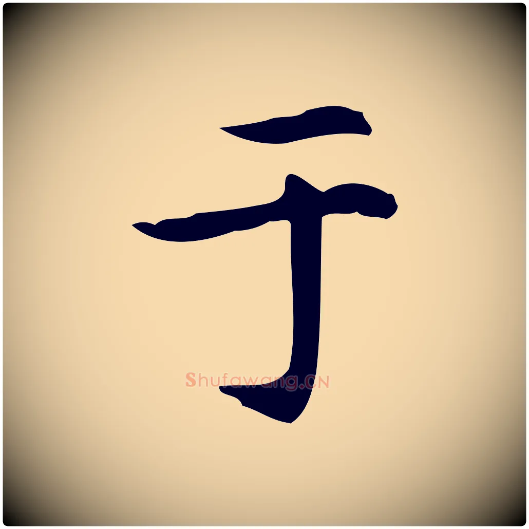 于毛笔行楷写法,摘自明代宋濂跋临东方先生画赞