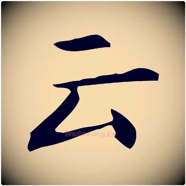 云毛笔行楷写法,摘自明代宋濂跋临东方先生画赞