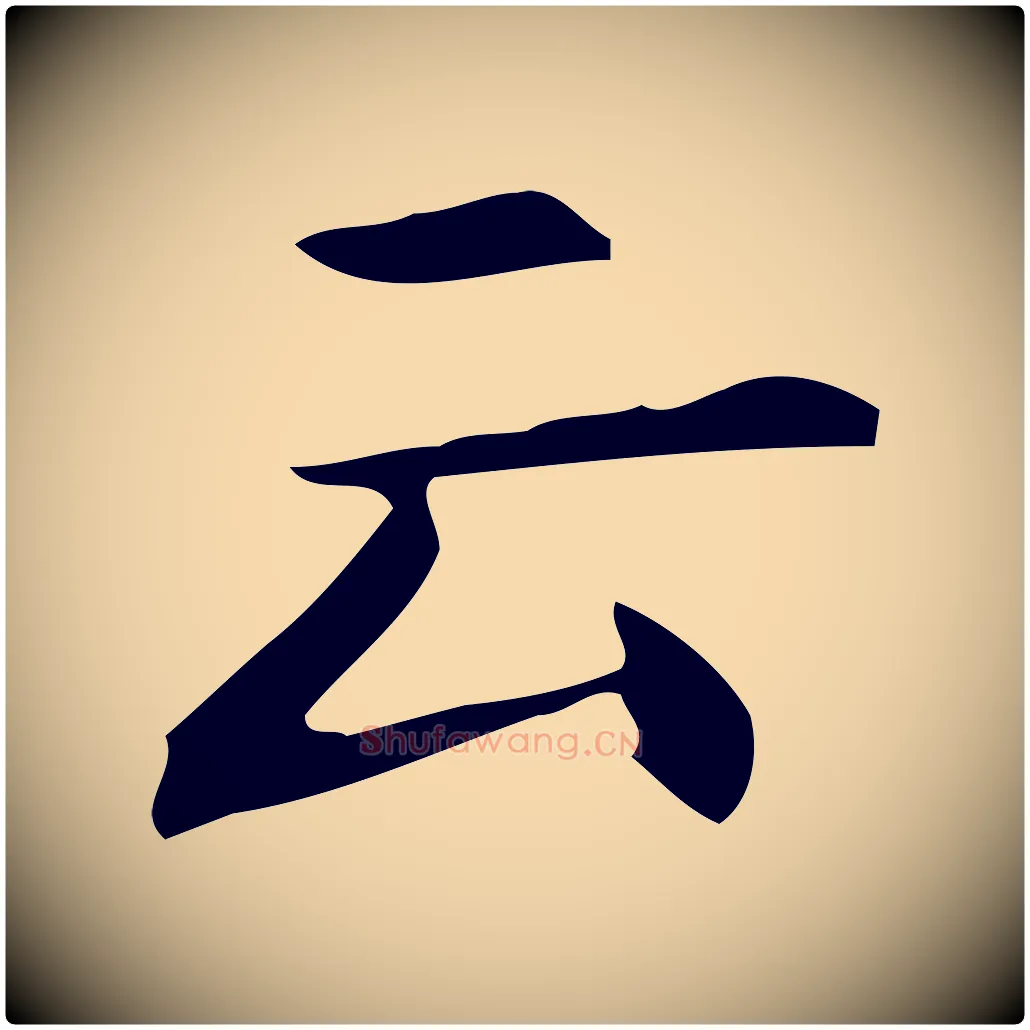 云毛笔行楷写法,摘自明代宋濂跋临东方先生画赞