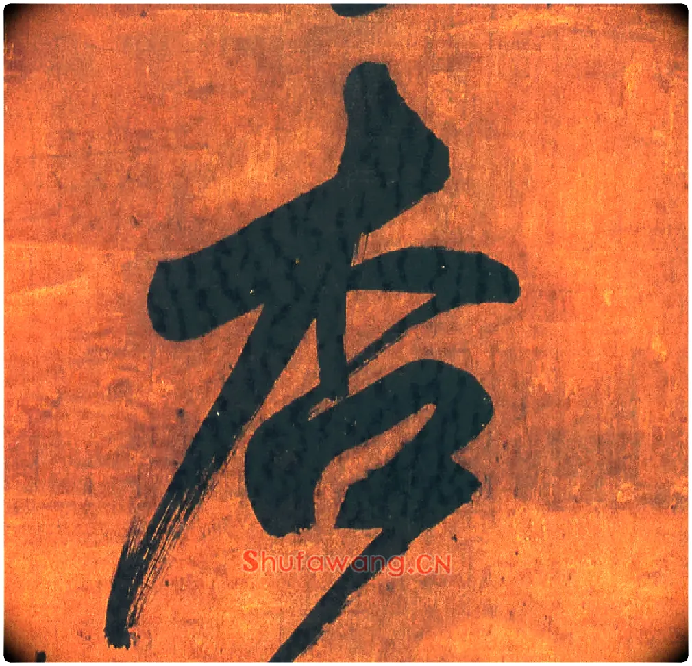 杏毛笔行书写法,摘自明王铎行草五言律诗轴