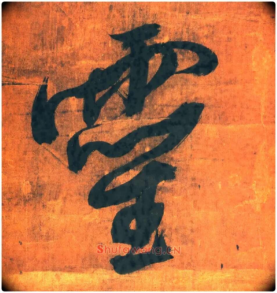 靈毛笔行书写法,摘自明王铎行草五言律诗轴
