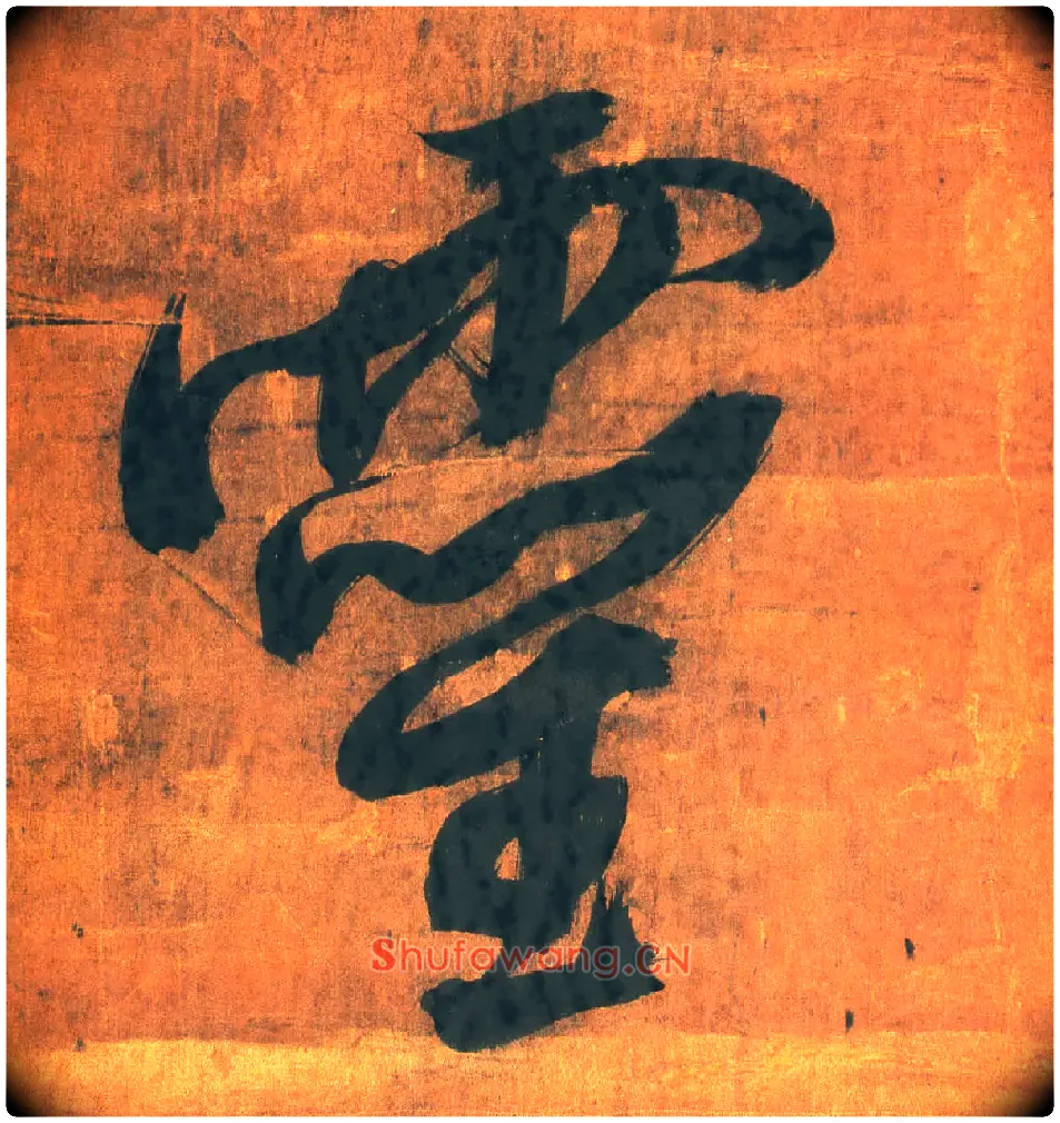 靈毛笔行书写法,摘自明王铎行草五言律诗轴