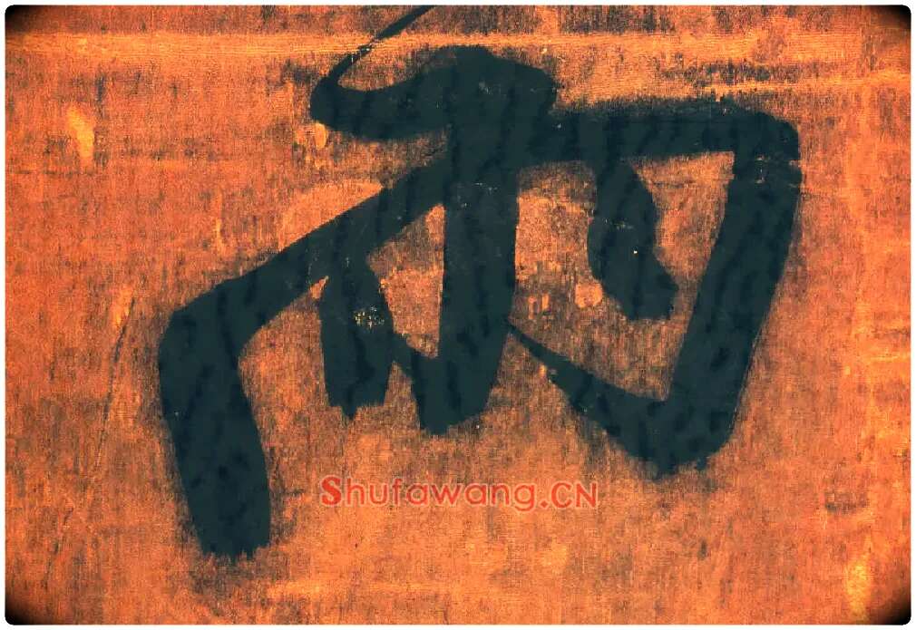 雨毛笔行书写法,摘自明王铎行草五言律诗轴