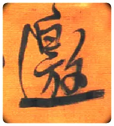 邀毛笔行书写法,摘自明王铎行草五言律诗轴