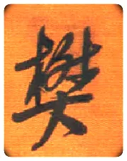樊毛笔行书写法,摘自明王铎行草五言律诗轴
