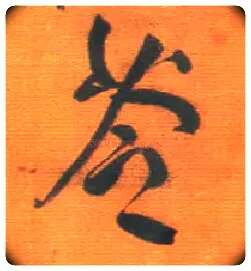 苓毛笔行书写法,摘自明王铎行草五言律诗轴