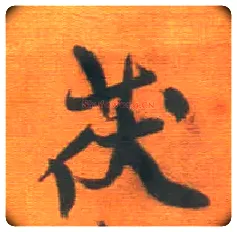 茯毛笔行书写法,摘自明王铎行草五言律诗轴