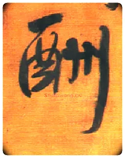 酬毛笔行书写法,摘自明王铎行草五言律诗轴