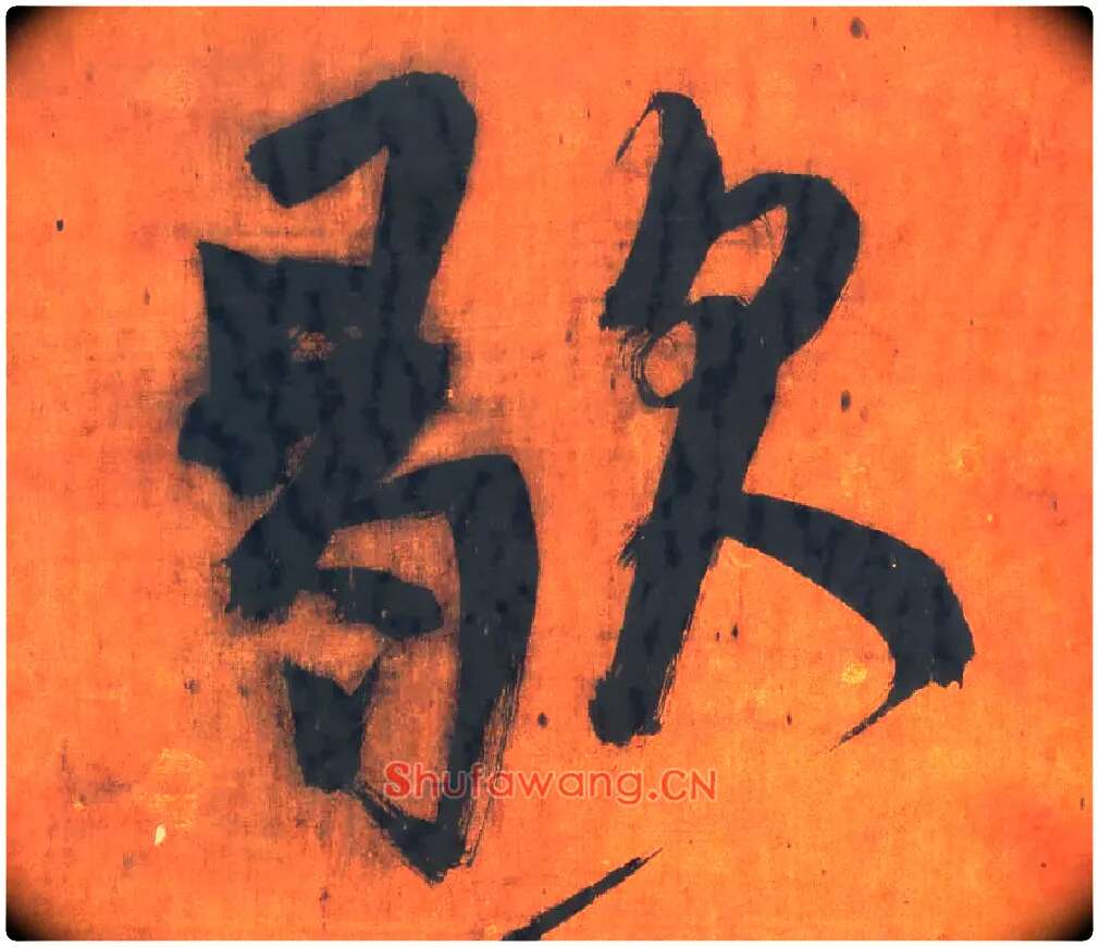 歇毛笔行书写法,摘自明王铎行草五言律诗轴