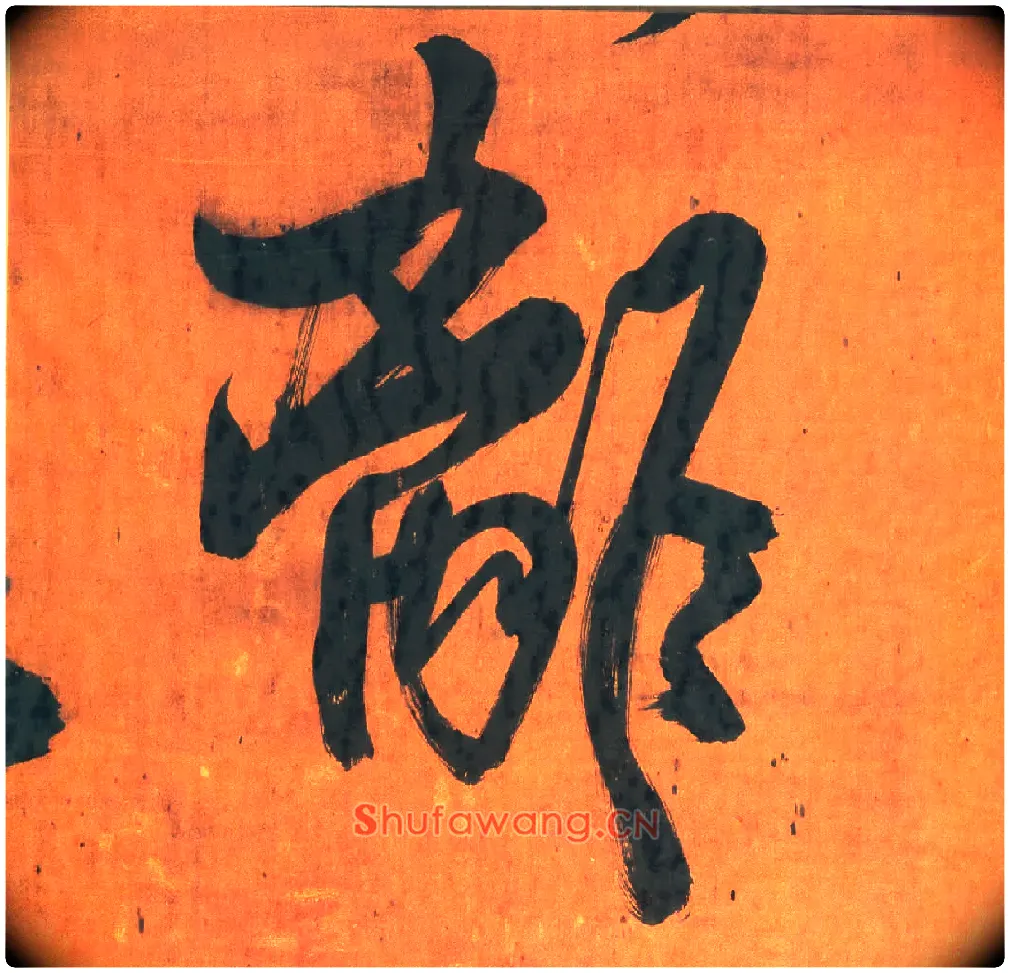 离毛笔行书写法,摘自明王铎行草五言律诗轴
