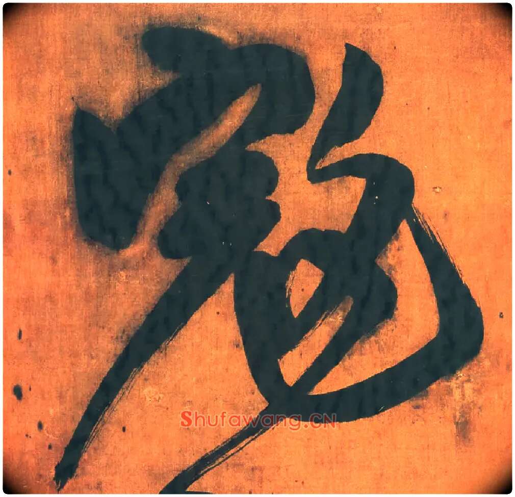 寇毛笔行书写法,摘自明王铎行草五言律诗轴