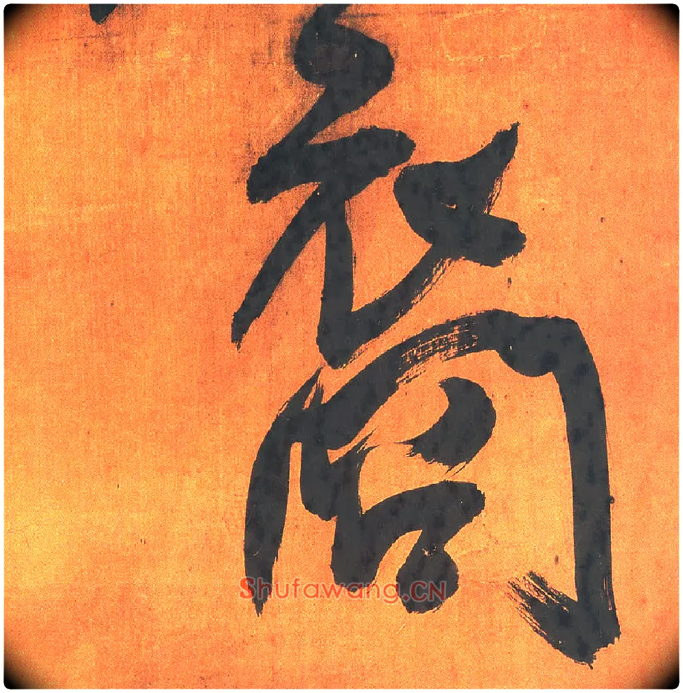裔毛笔行书写法,摘自明王铎行草五言律诗轴