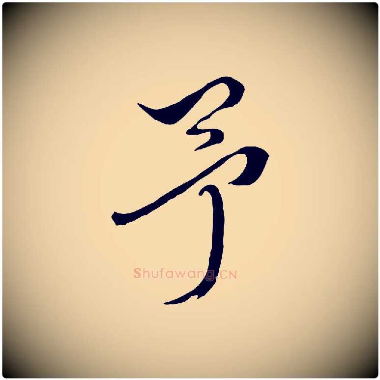 予毛笔行楷写法,摘自明代王尹实跋土母帖