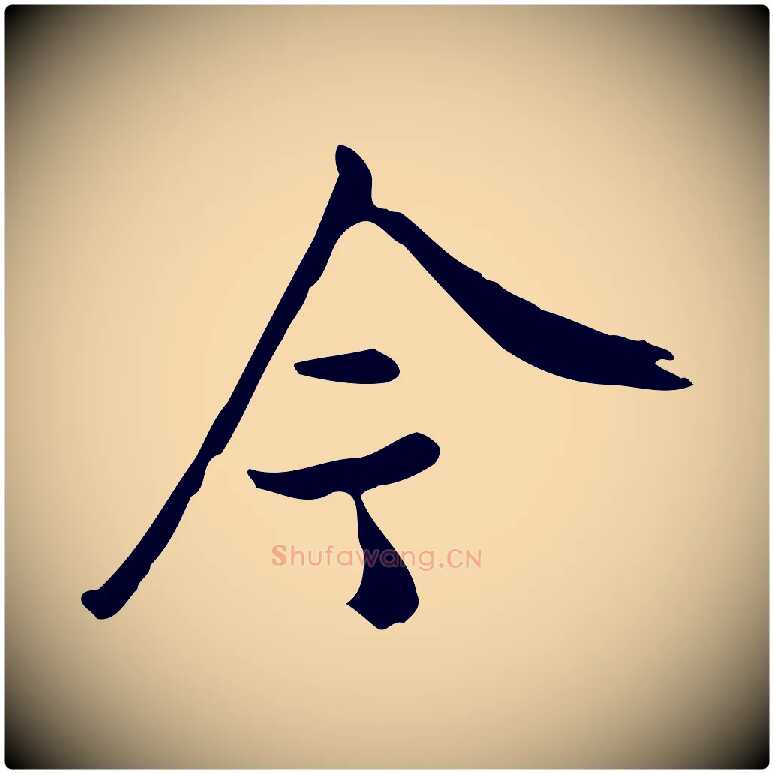 今毛笔行楷写法,摘自明代王尹实跋土母帖