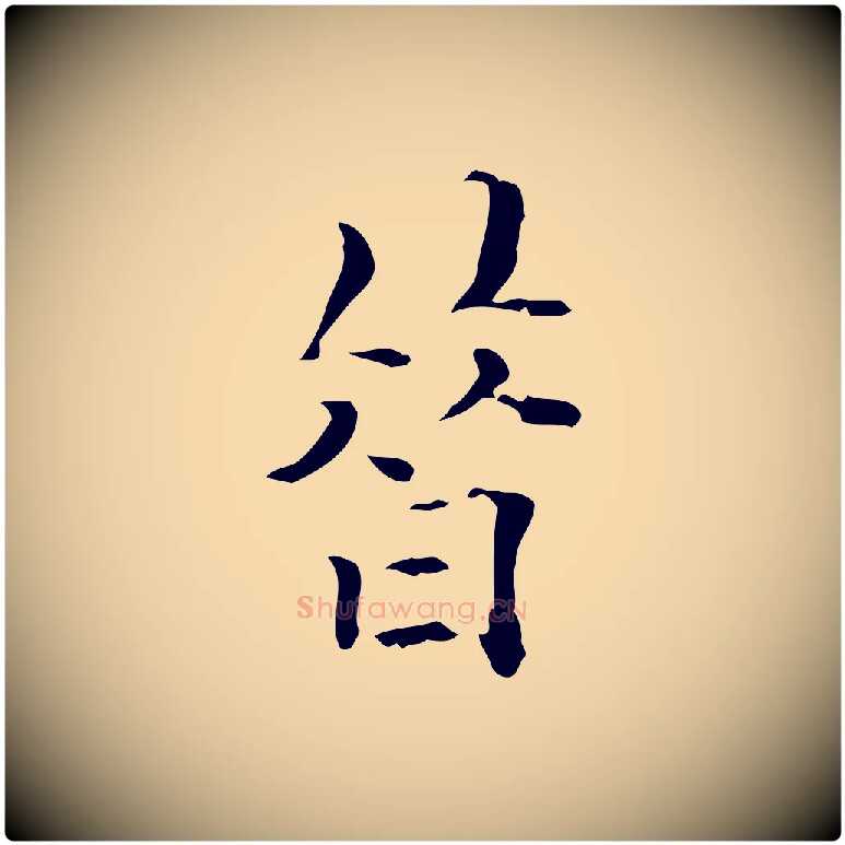昔毛笔行楷写法,摘自明代王尹实跋土母帖