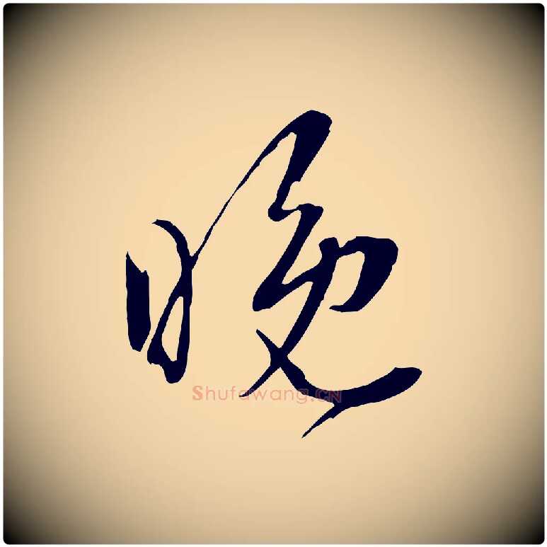 晚毛笔行楷写法,摘自明代王尹实跋土母帖