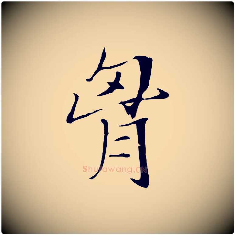 胸毛笔行楷写法,摘自明代王尹实跋土母帖