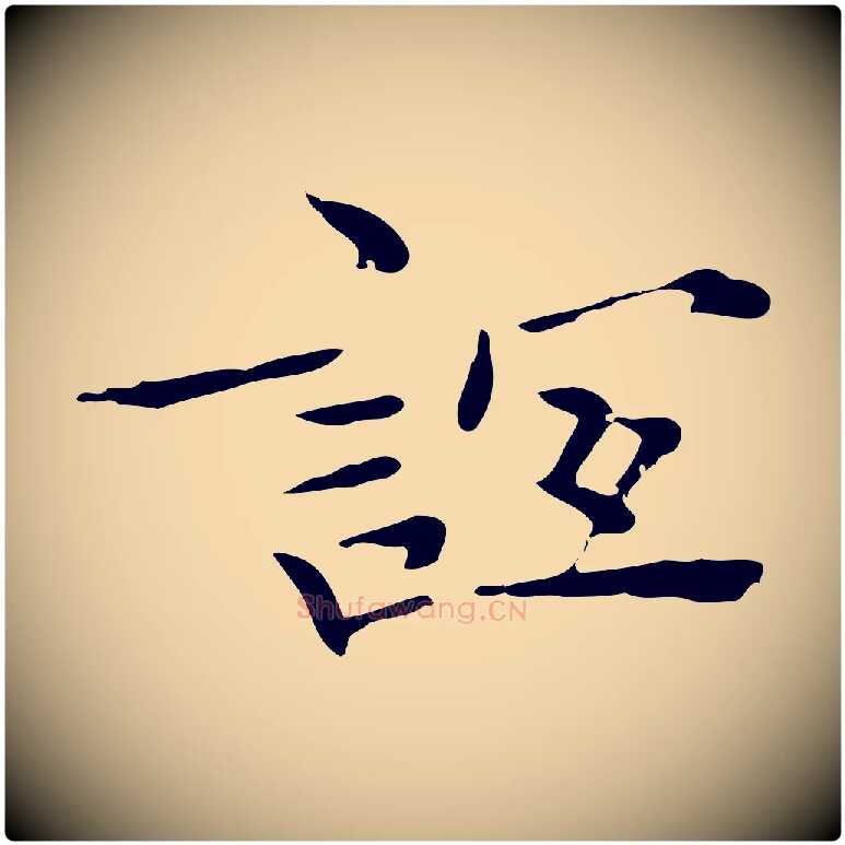 誼毛笔行楷写法,摘自明代王尹实跋土母帖