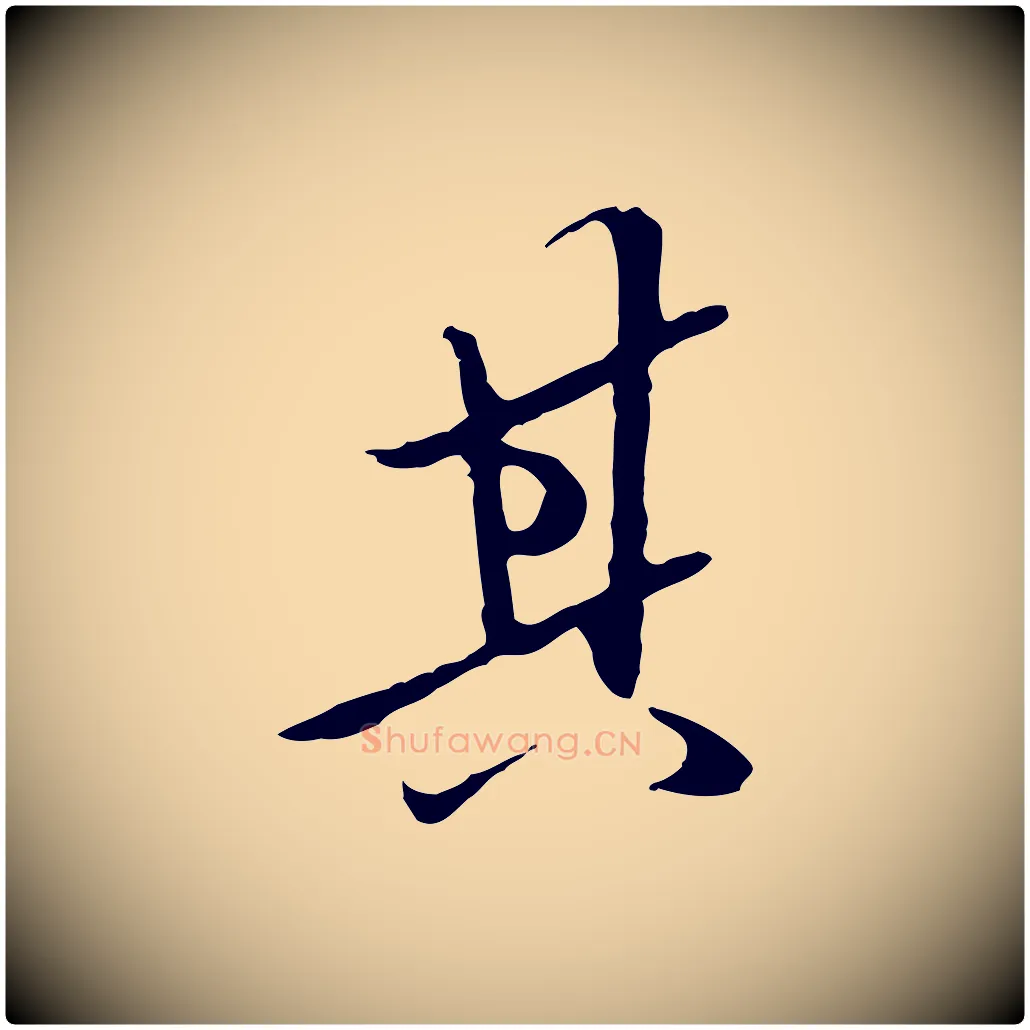 其毛笔行楷写法,摘自明代陈继儒跋安焘批答帖