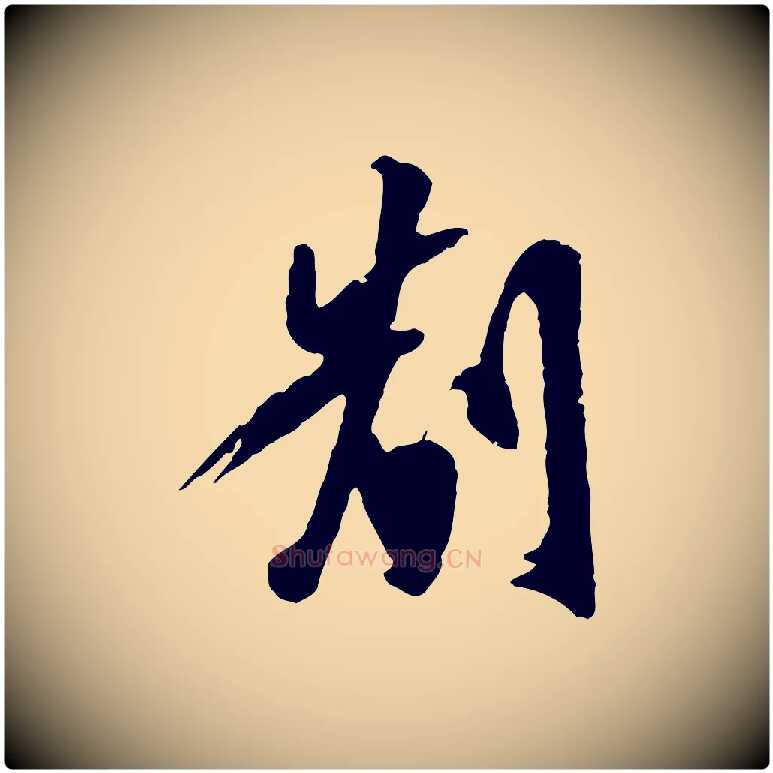 制毛笔行楷写法,摘自明代陈继儒跋安焘批答帖
