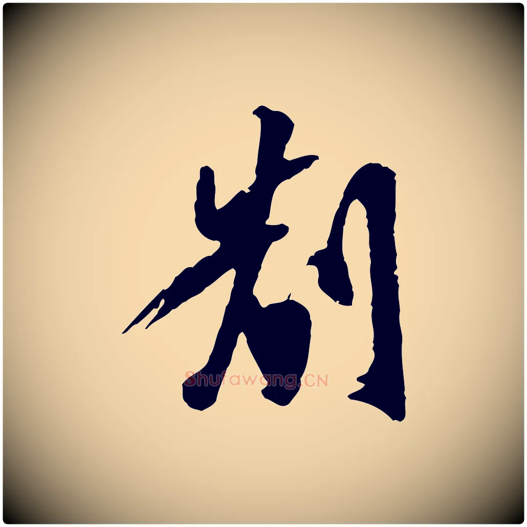 制毛笔行楷写法,摘自明代陈继儒跋安焘批答帖