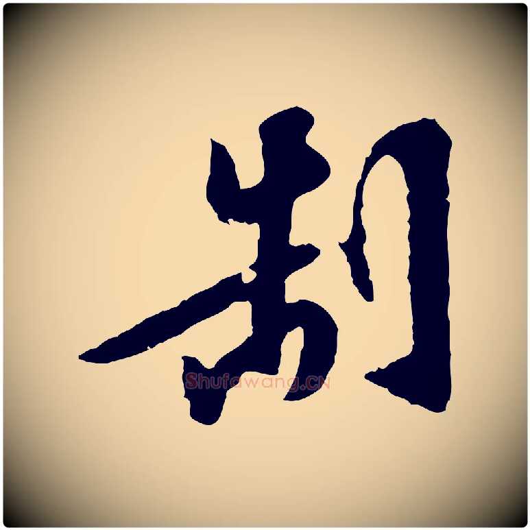 制毛笔行楷写法,摘自明代陈继儒跋安焘批答帖