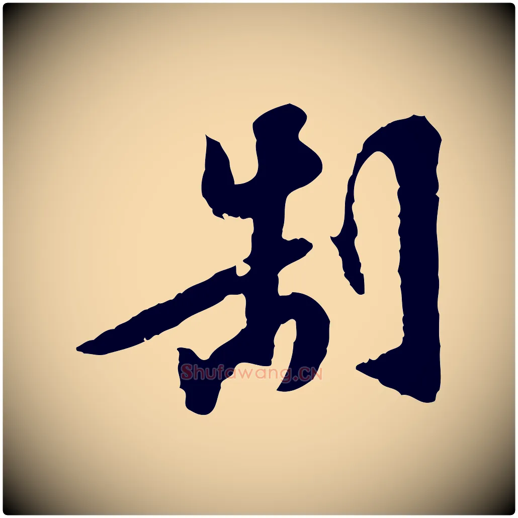 制毛笔行楷写法,摘自明代陈继儒跋安焘批答帖