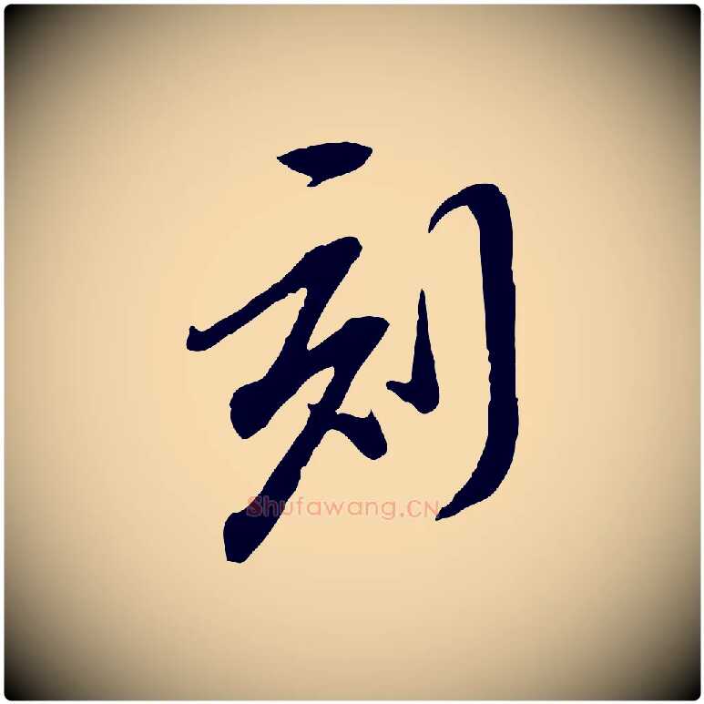刻毛笔行楷写法,摘自明代陈继儒跋安焘批答帖