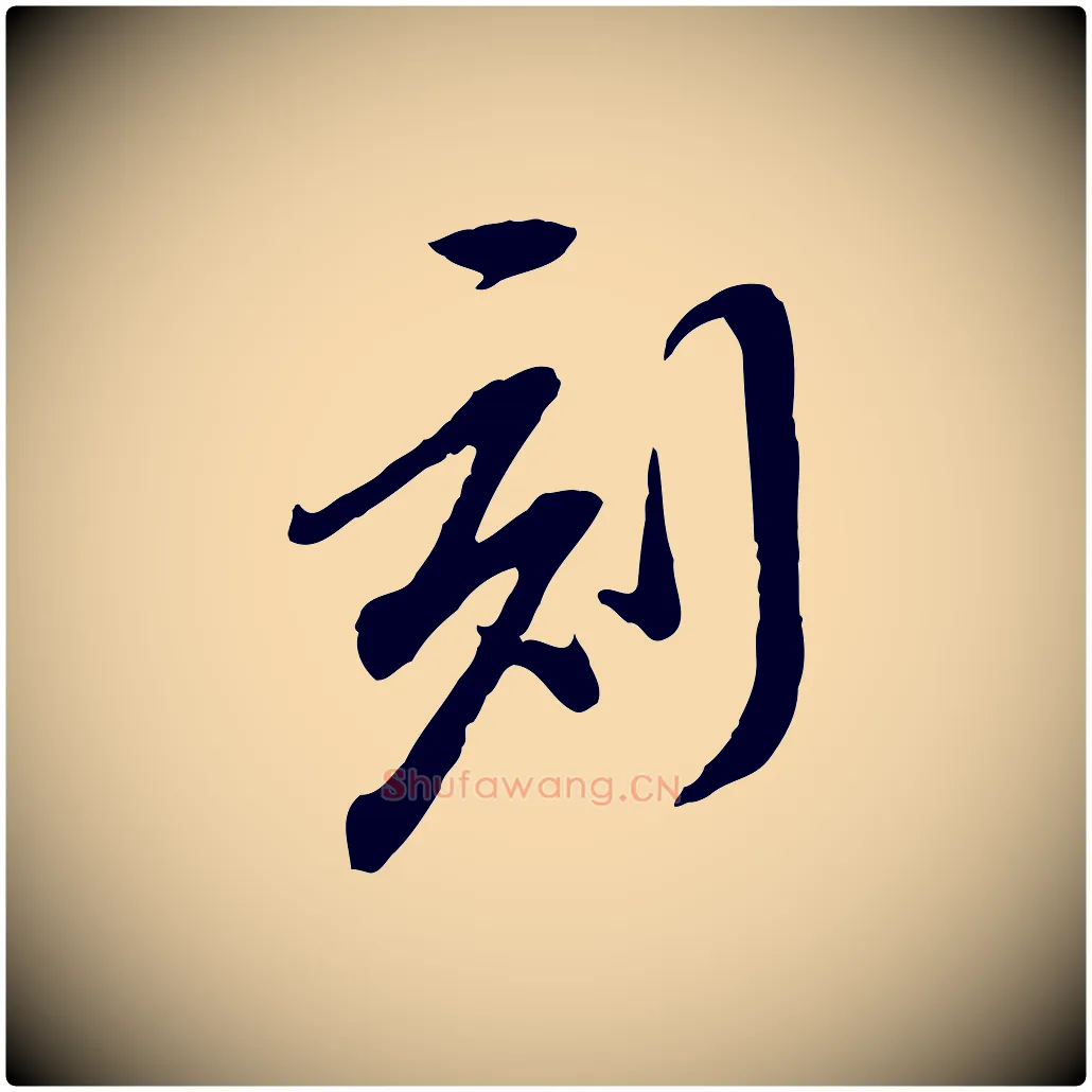 刻毛笔行楷写法,摘自明代陈继儒跋安焘批答帖