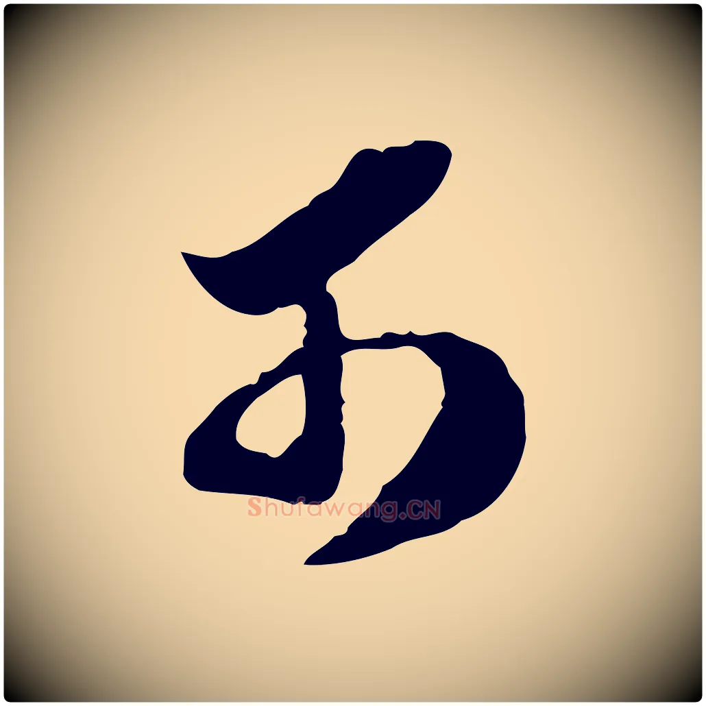 可毛笔行楷写法,摘自明代陈继儒跋安焘批答帖