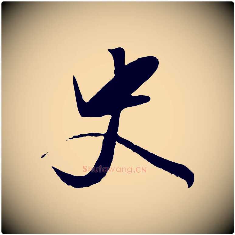 史毛笔行楷写法,摘自明代陈继儒跋安焘批答帖