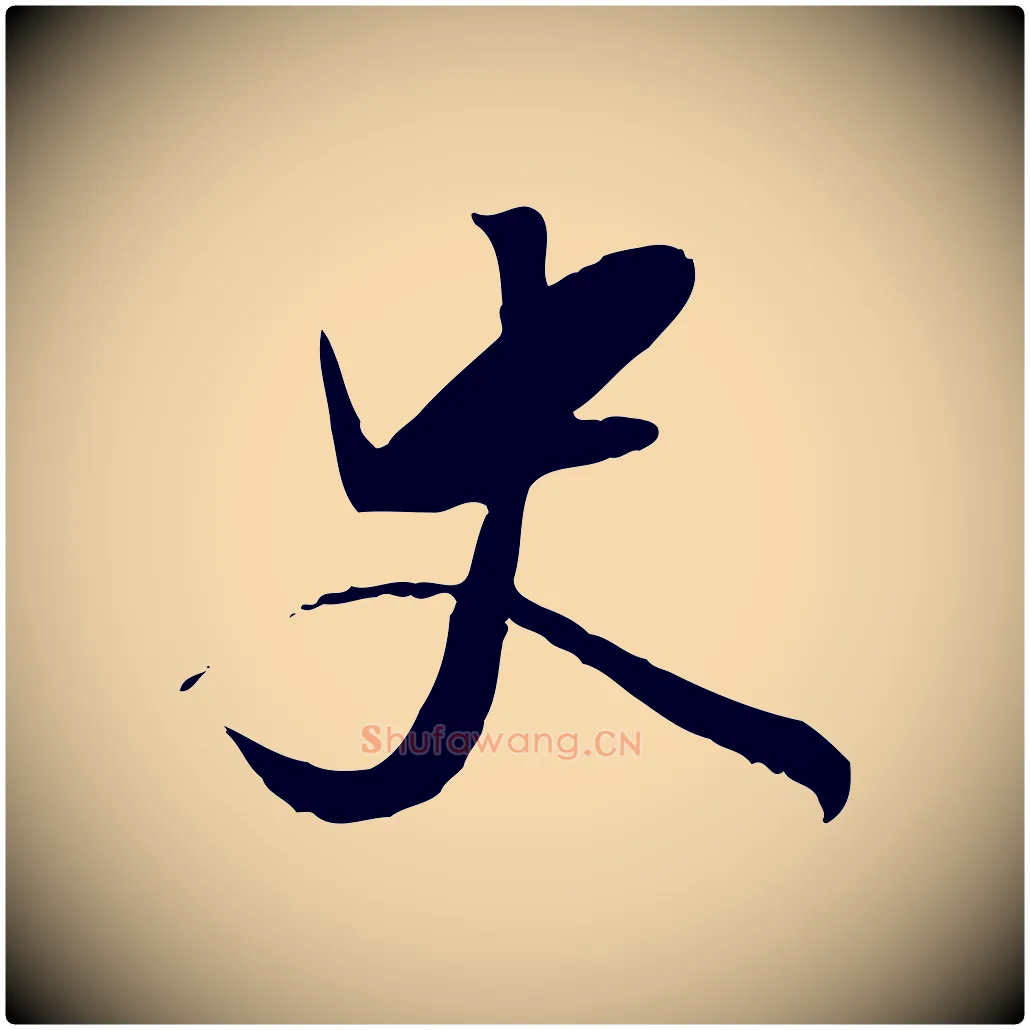 史毛笔行楷写法,摘自明代陈继儒跋安焘批答帖