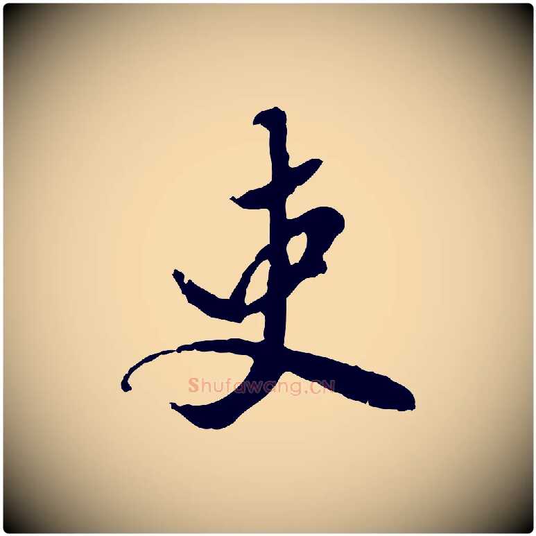 吏毛笔行楷写法,摘自明代陈继儒跋安焘批答帖