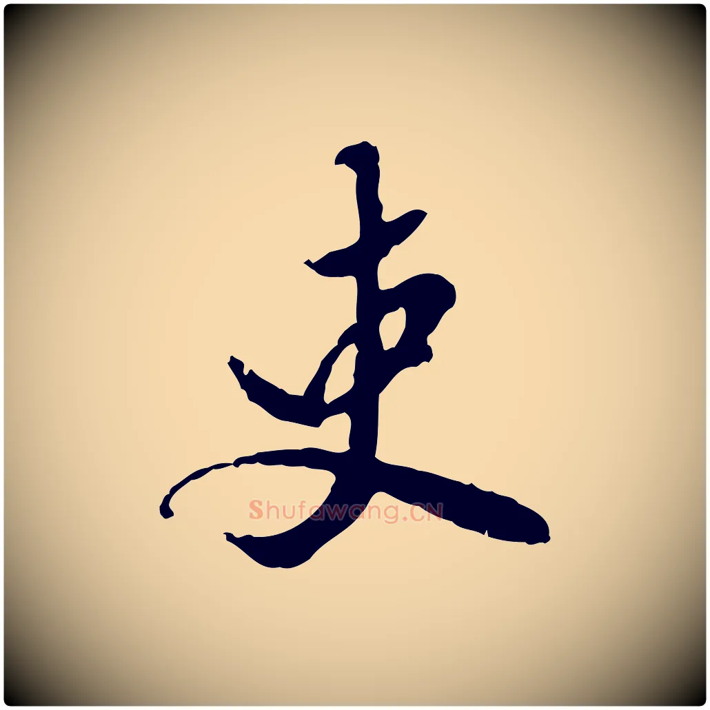 吏毛笔行楷写法,摘自明代陈继儒跋安焘批答帖