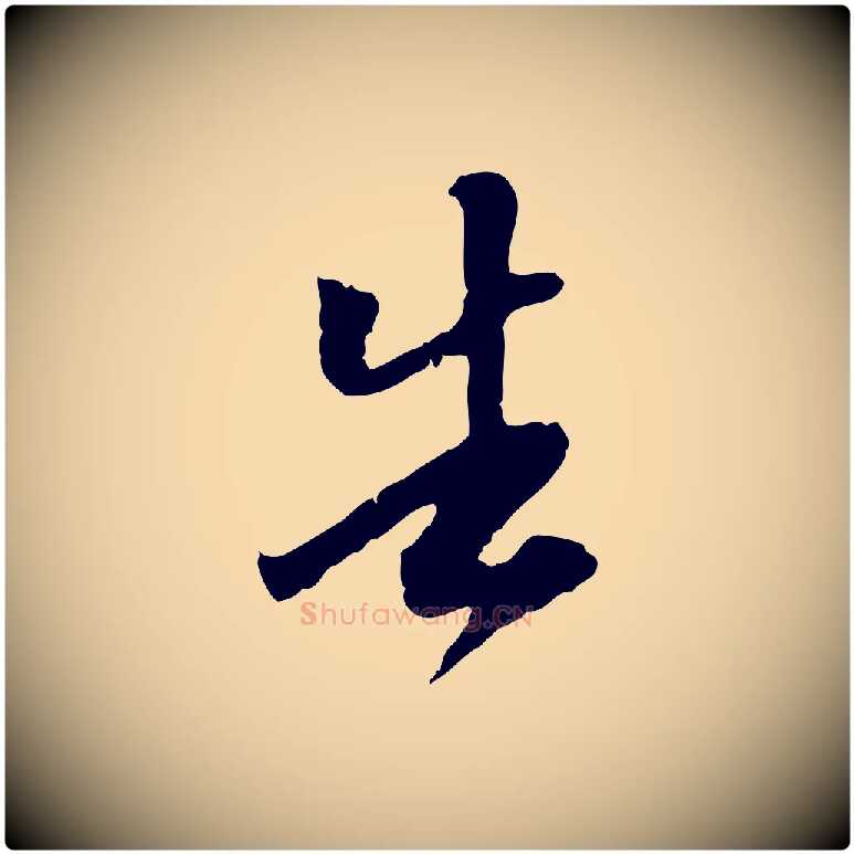 告毛笔行楷写法,摘自明代陈继儒跋安焘批答帖