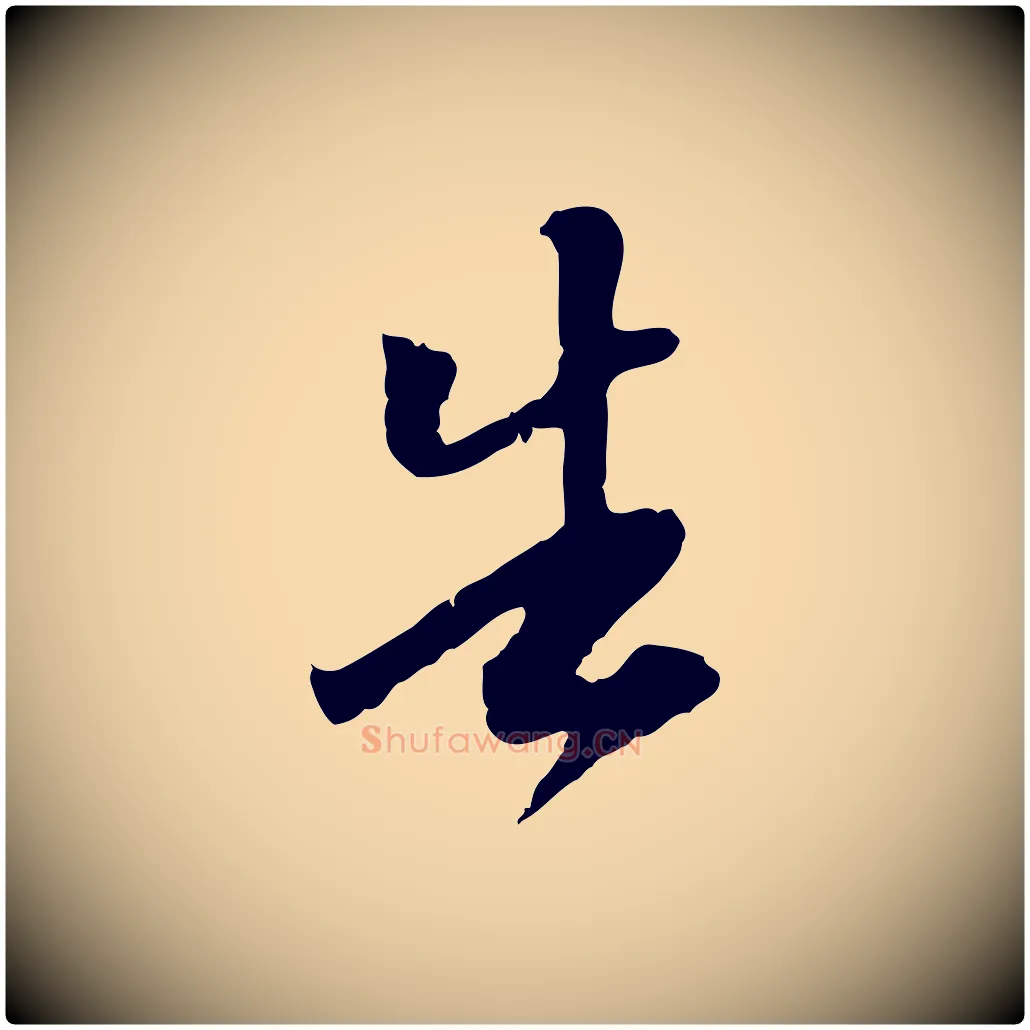 告毛笔行楷写法,摘自明代陈继儒跋安焘批答帖