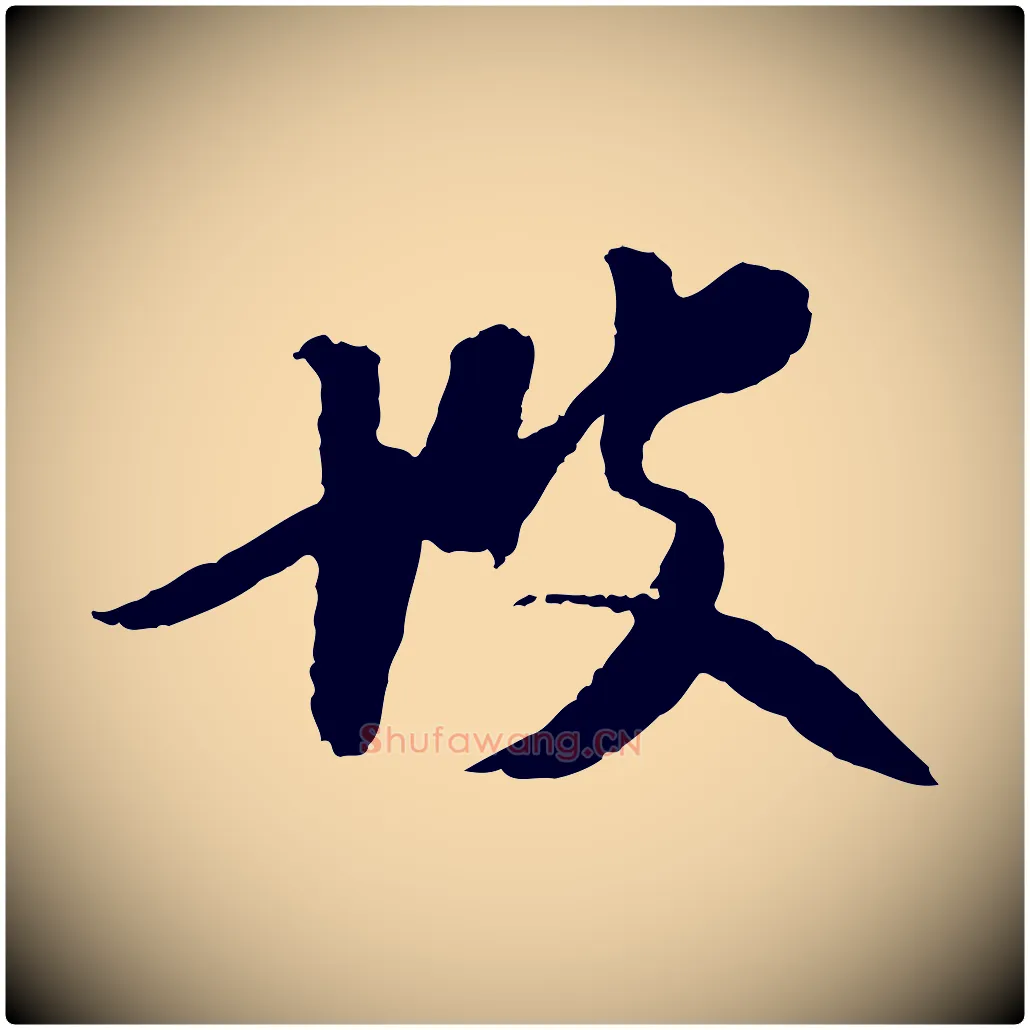 坡毛笔行楷写法,摘自明代陈继儒跋安焘批答帖